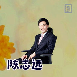 陈志远