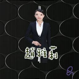 赵雅莉