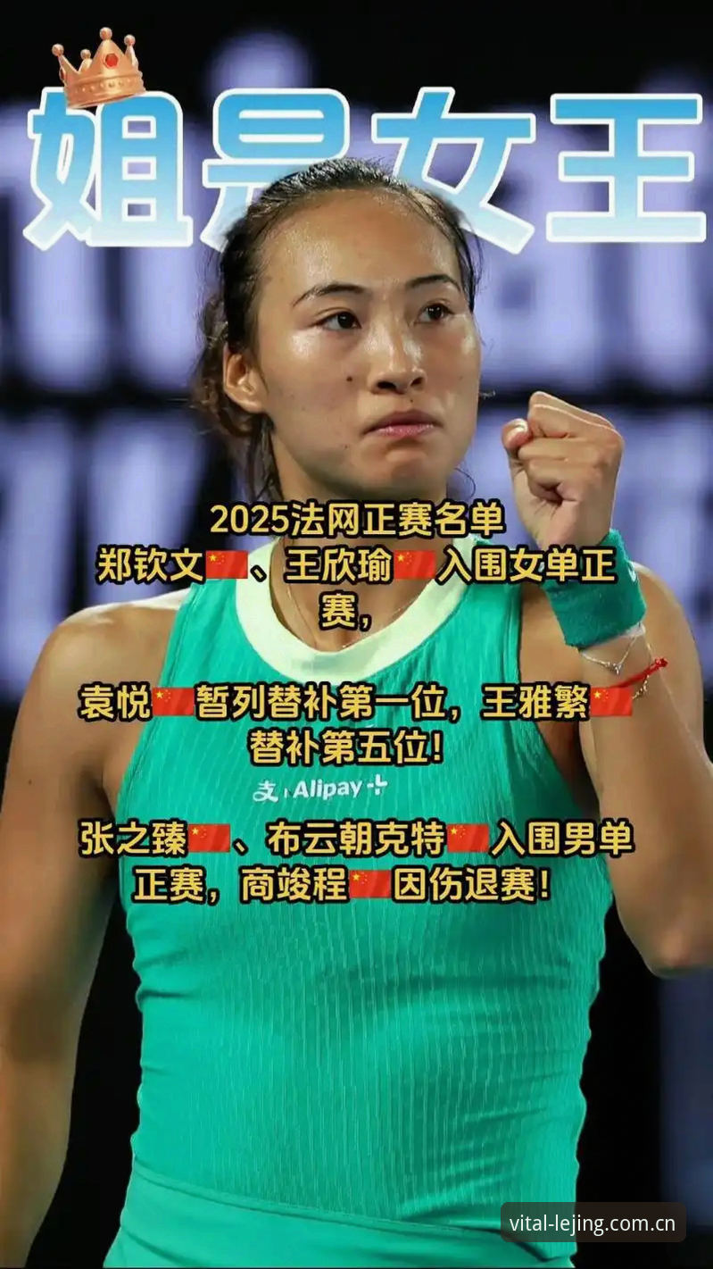 2026法网女单抽签解析：中国金花郑钦文保分压力与王欣瑜种子征程全解读