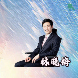 林晓梅